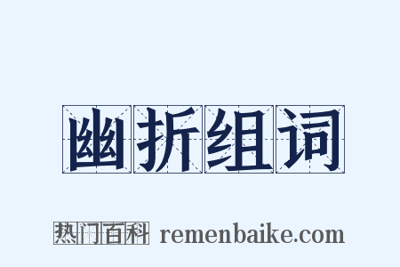 幽折组词是什么意思的图片